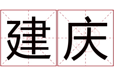 建庆名字寓意