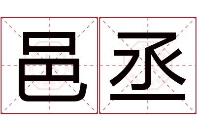 邑丞名字寓意