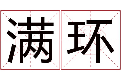 满环名字寓意 满环名字寓意
