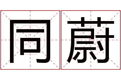 同蔚名字寓意