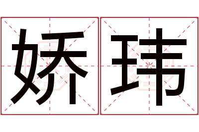 娇玮名字寓意