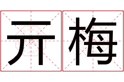 亓梅名字寓意 亓梅名字寓意