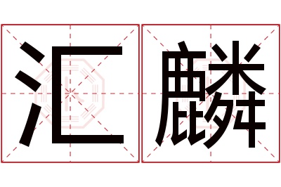 汇麟名字寓意