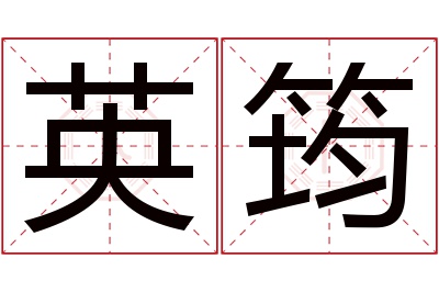英筠名字寓意 英筠名字寓意