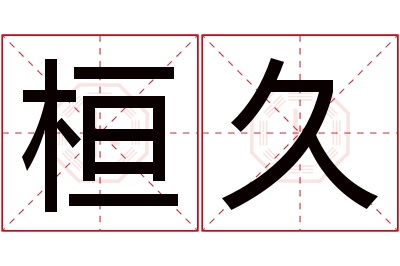 桓久名字寓意