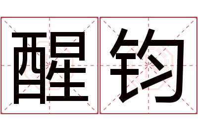 醒钧名字寓意