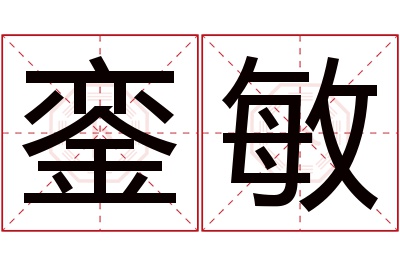 銮敏名字寓意