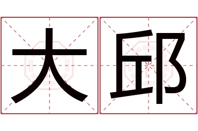大邱名字寓意