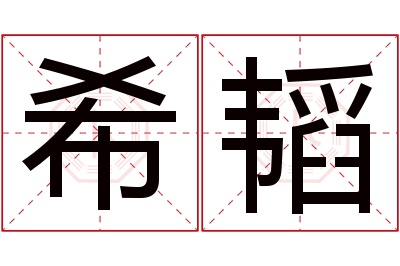 希韬名字寓意 希韬名字寓意