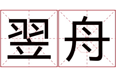 翌舟名字寓意