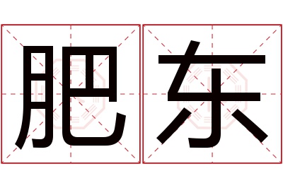 肥东名字寓意