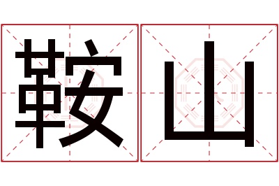 鞍山名字寓意 鞍山名字寓意