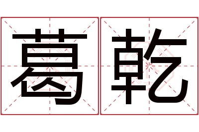 葛乾名字寓意