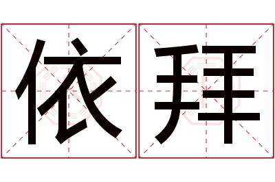 依拜名字寓意 依拜名字寓意