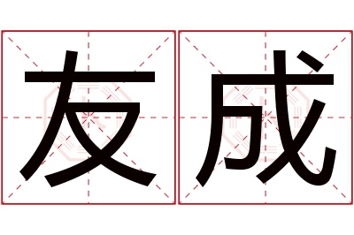 友成名字寓意