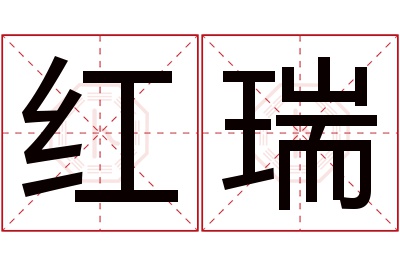 红瑞名字寓意