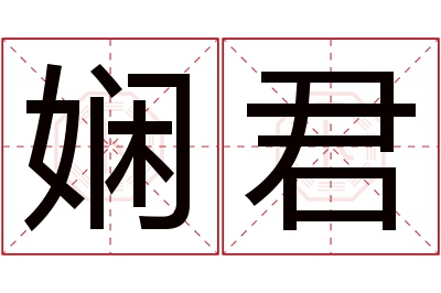 娴君名字寓意