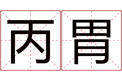 丙胃名字寓意 丙胃名字寓意