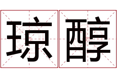 琼醇名字寓意