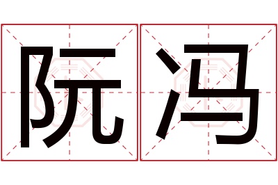 阮冯名字寓意