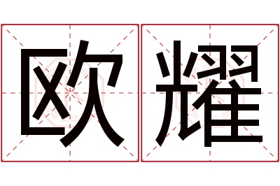 欧耀名字寓意