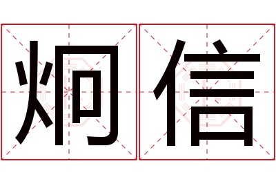 炯信名字寓意