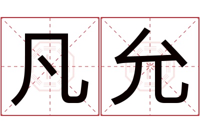 凡允名字寓意 凡允名字寓意