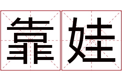 靠娃名字寓意 靠娃名字寓意