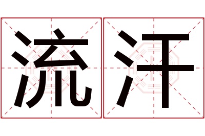 流汗名字寓意