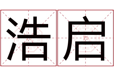 浩启名字寓意