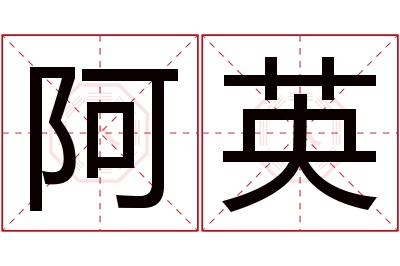 阿英名字寓意