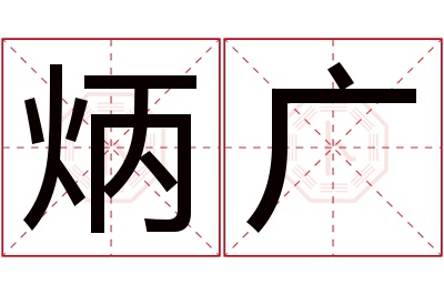 炳广名字寓意