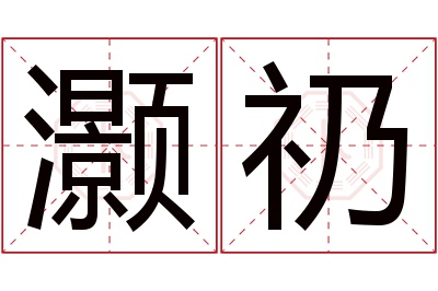 灏礽名字寓意 灏礽名字寓意