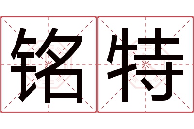 铭特名字寓意