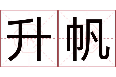 升帆名字寓意