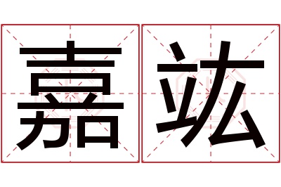 嘉竑名字寓意