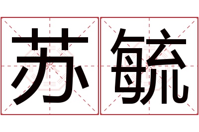 苏毓名字寓意 苏毓名字寓意