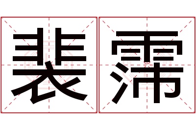 裴霈名字寓意