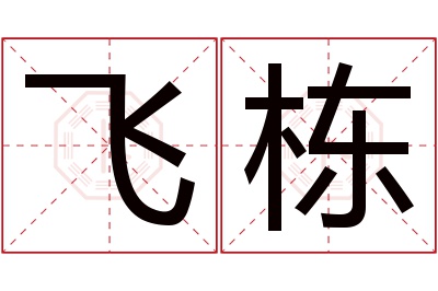 飞栋名字寓意 飞栋名字寓意