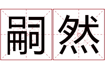 嗣然名字寓意 嗣然名字寓意