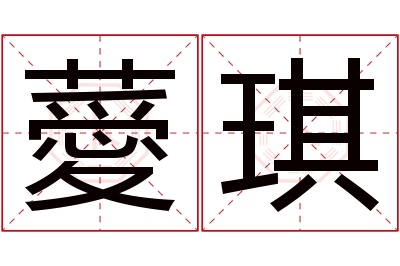 薆琪名字寓意 薆琪名字寓意