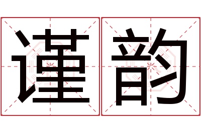 谨韵名字寓意