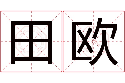 田欧名字寓意 田欧名字寓意