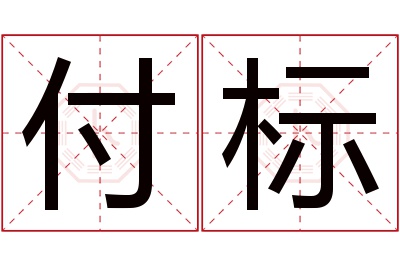 付标名字寓意 付标名字寓意
