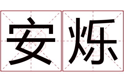 安烁名字寓意