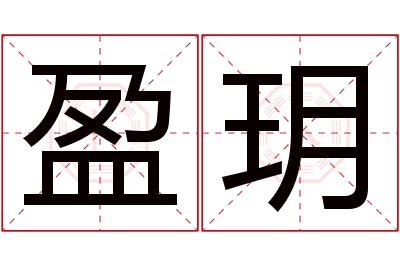 盈玥名字寓意