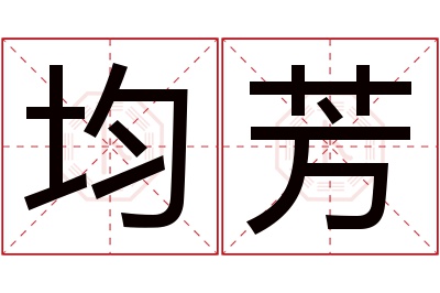 均芳名字寓意