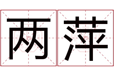 两萍名字寓意 两萍名字寓意