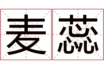 麦蕊名字寓意