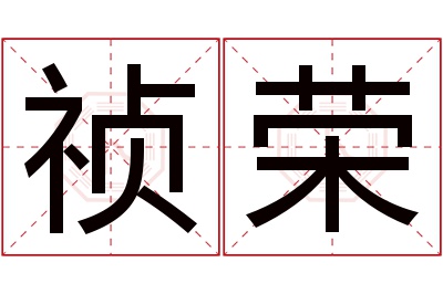 祯荣名字寓意 祯荣名字寓意